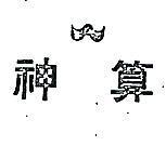 神算及圖