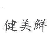 健美鮮