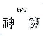 神算及圖