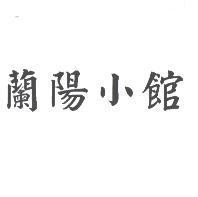 蘭陽小館
