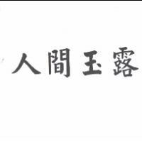 人間玉露
