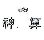 神算及圖