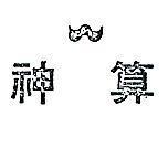 神算