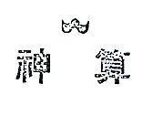 神算及圖