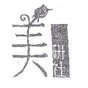 美研社及圖