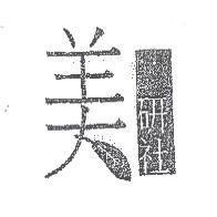 美研社及圖
