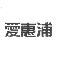 愛惠浦