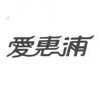 愛惠浦