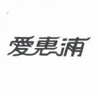 愛惠浦