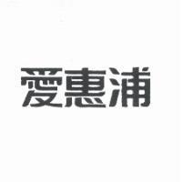 愛惠浦