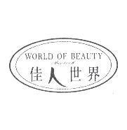 佳人世界 WORLD OF BEAUTY BIOTECH
