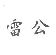 雷公