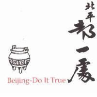 北平都一處 Beijing-Do It True