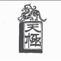 天極及圖