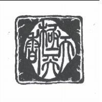 天極天香圖