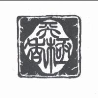 天極香圖