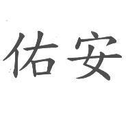 佑安