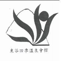 東谷四季溫泉會館及圖