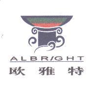 歐雅特 ALBRIGHT 及圖