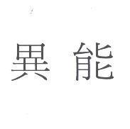 異能