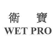 衛寶 WET PRO