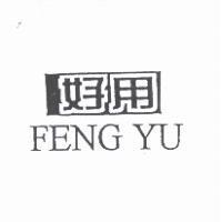 好用 FENG YU