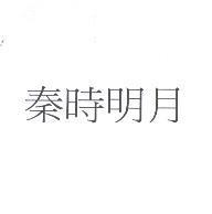 秦時明月
