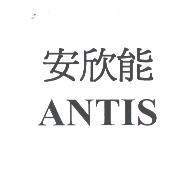 安欣能 ANTIS