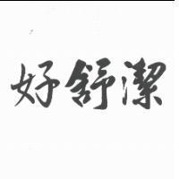 好舒潔