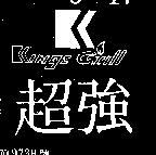 超強 KINGS GSILL 