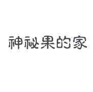 神秘果的家
