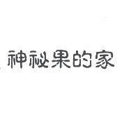 神祕果的家