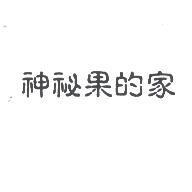 神祕果的家