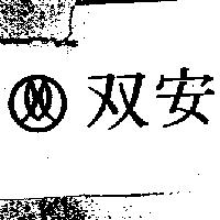 雙安