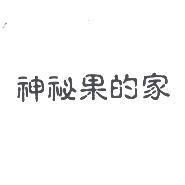 神秘果的家