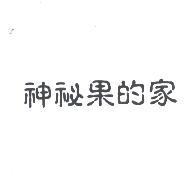 神秘果的家