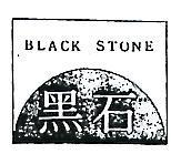 黑石及圖 BLACK STONE 