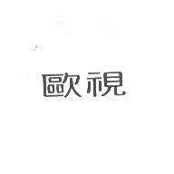 歐視