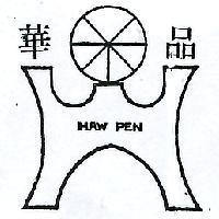 華品及圖 HAW PEN 