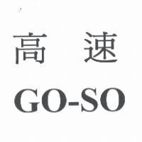 高速 GO-SO