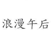 浪漫午后