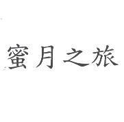 蜜月之旅