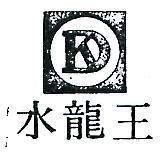 水龍王及圖