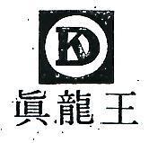 真龍王及圖