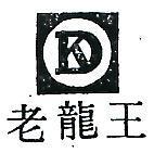 老龍王及圖