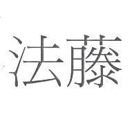 法藤