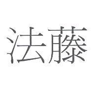 法藤