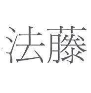 法藤