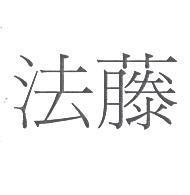 法藤