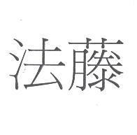 法藤